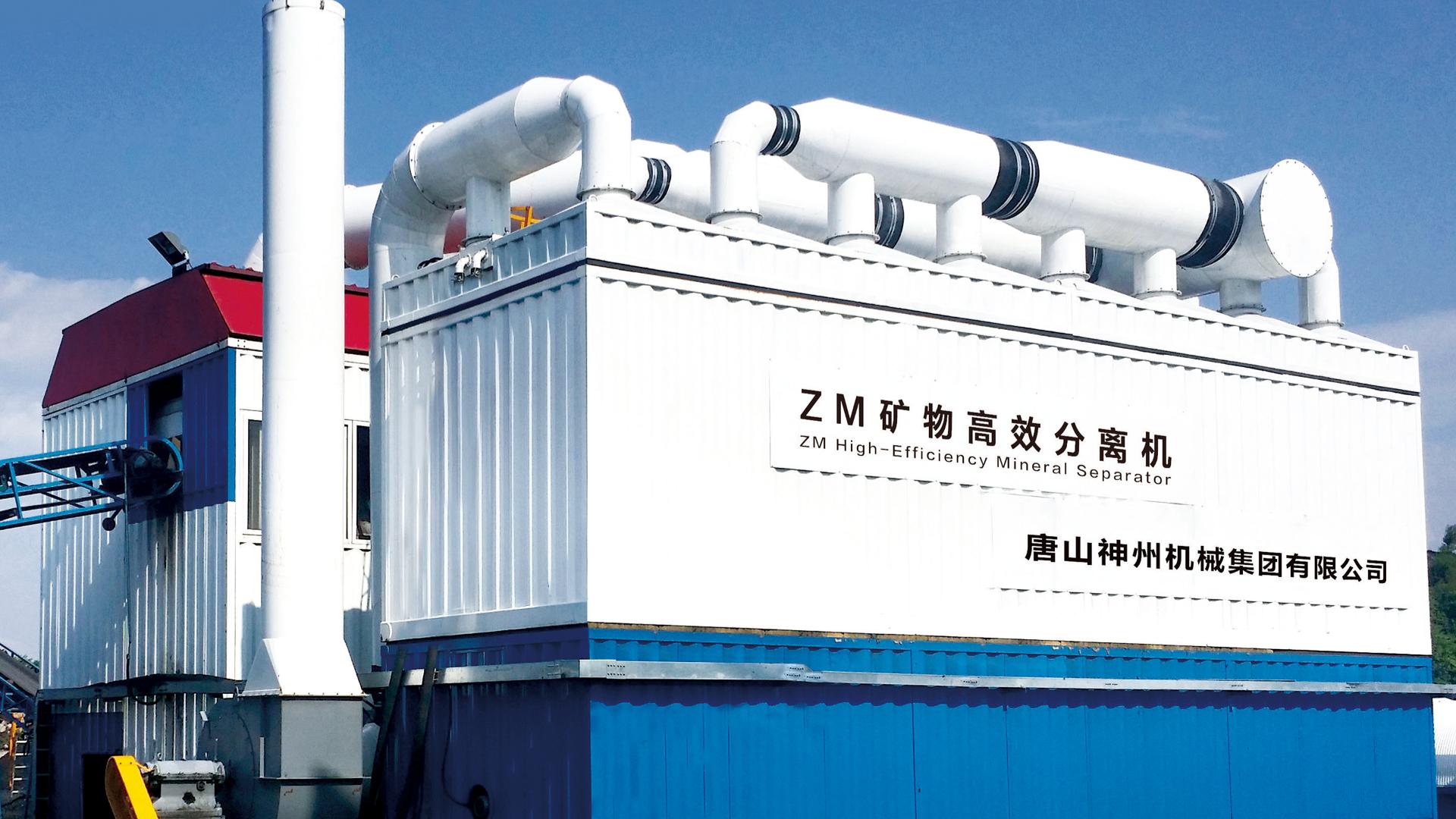 ZM 智能矿物高效分离机